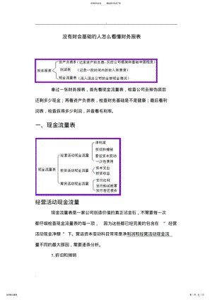 2022年没有财会基础的人怎么看懂财务报表 .pdf