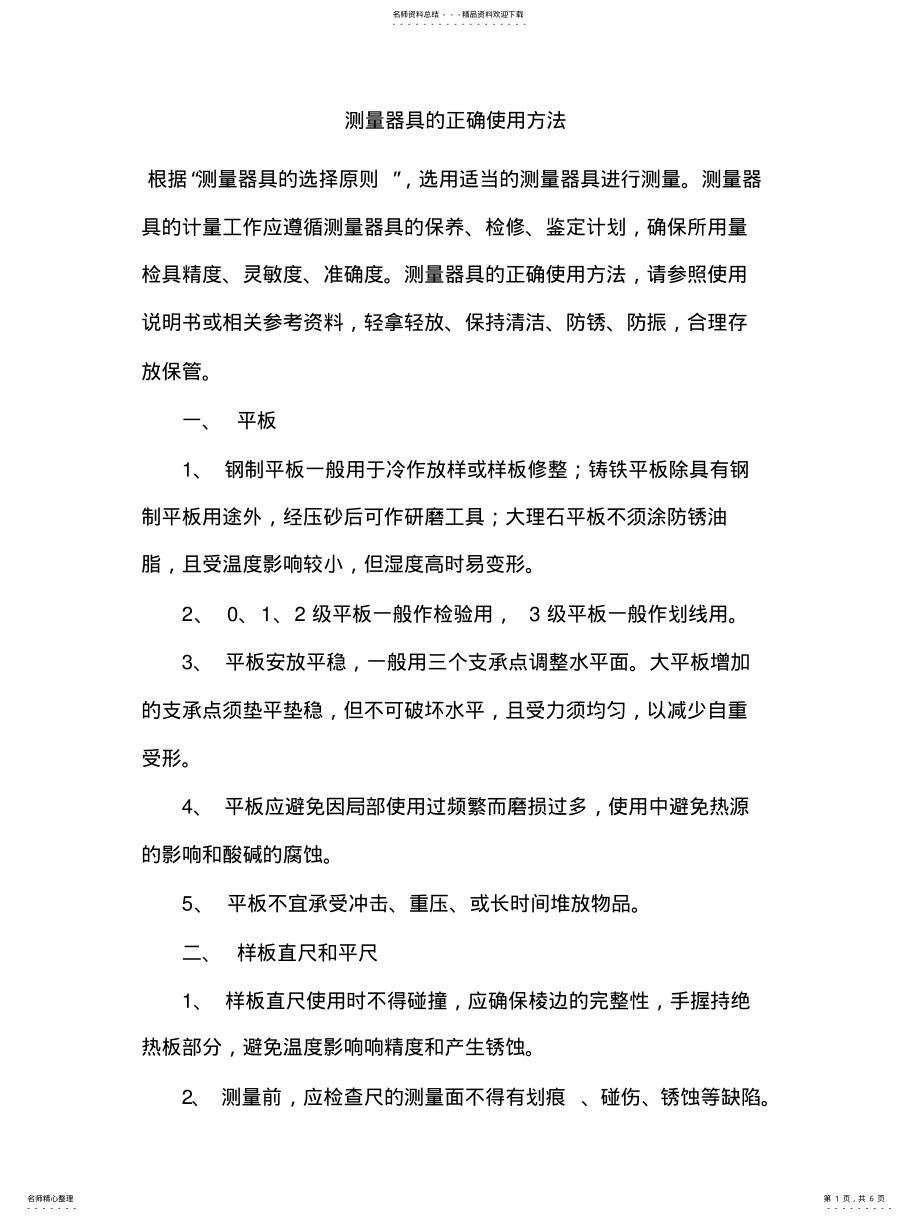 2022年测量器具的正确使用方法 .pdf_第1页