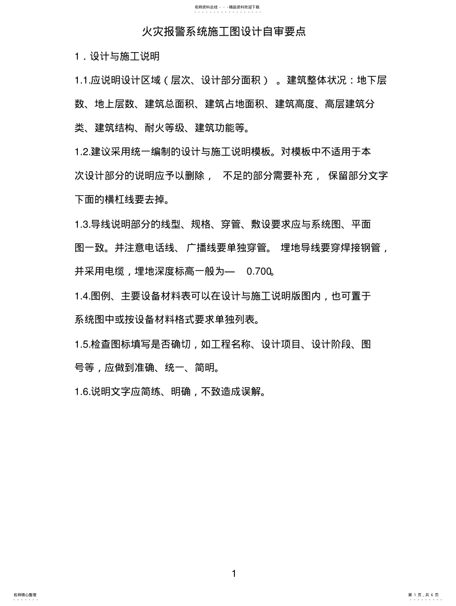 2022年2022年火灾报警系统施工图设计子审要点 2.pdf_第1页