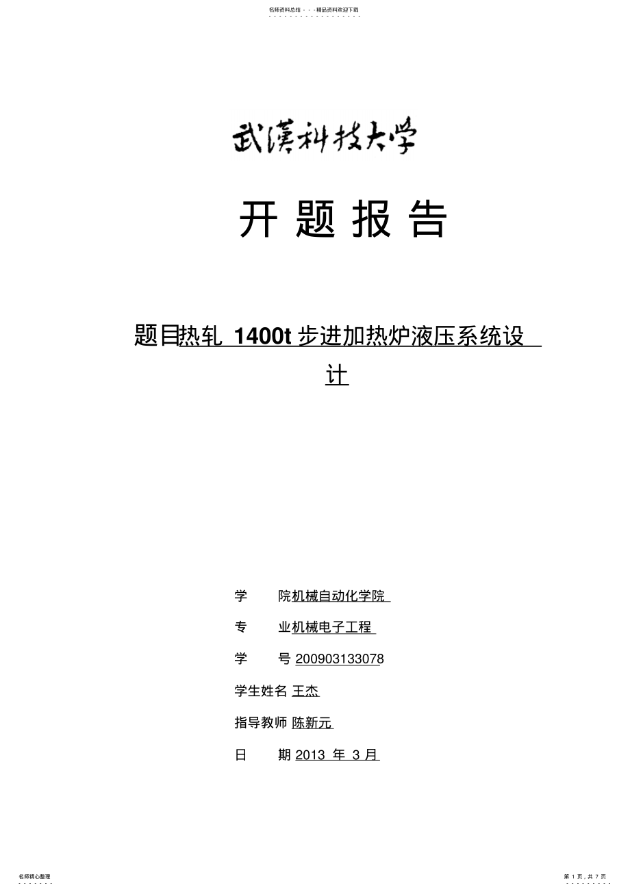 2022年步进式加热炉开题报告 .pdf_第1页