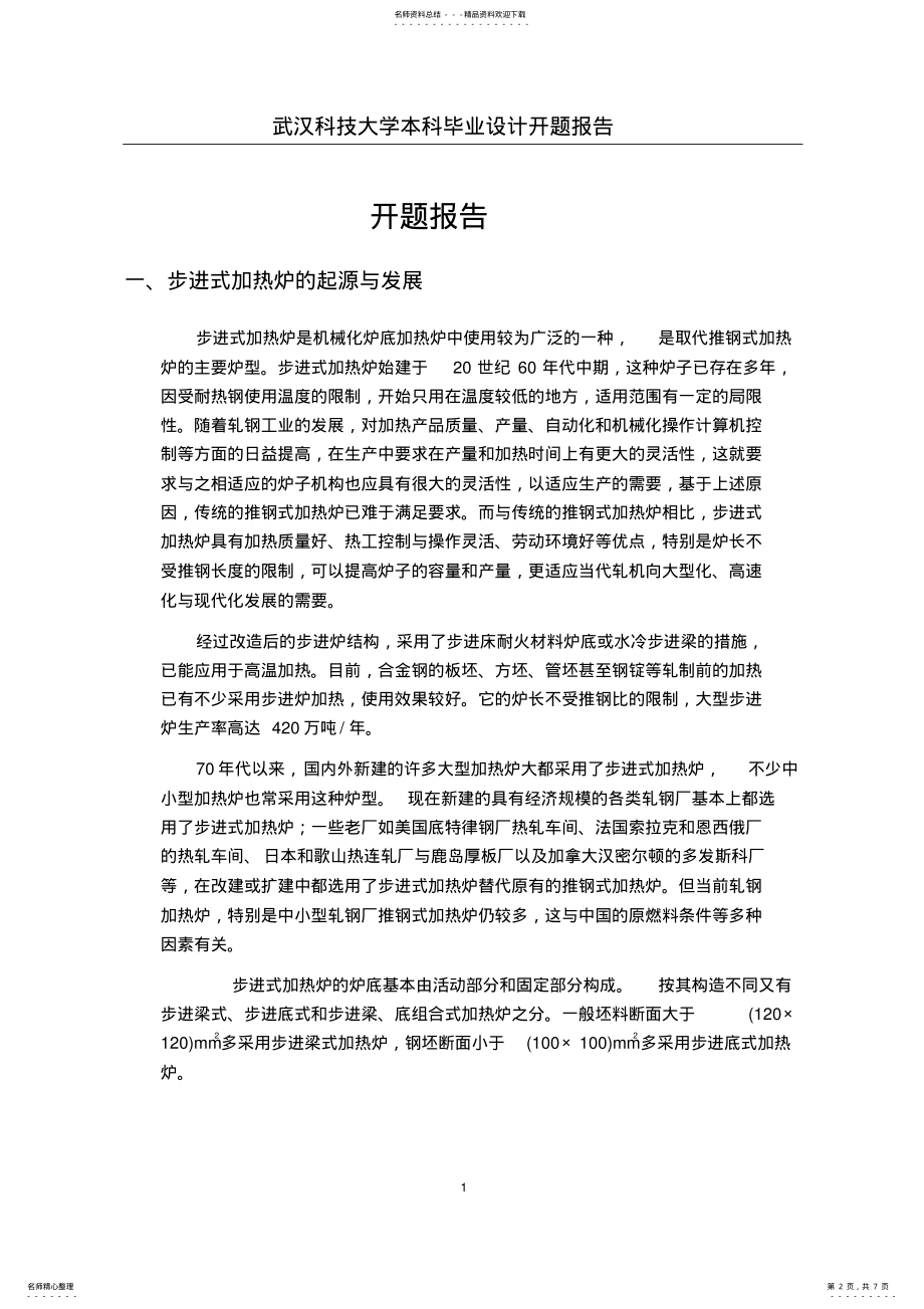 2022年步进式加热炉开题报告 .pdf_第2页