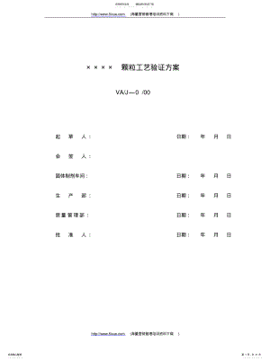 2022年2022年颗粒工艺验证方案 .pdf