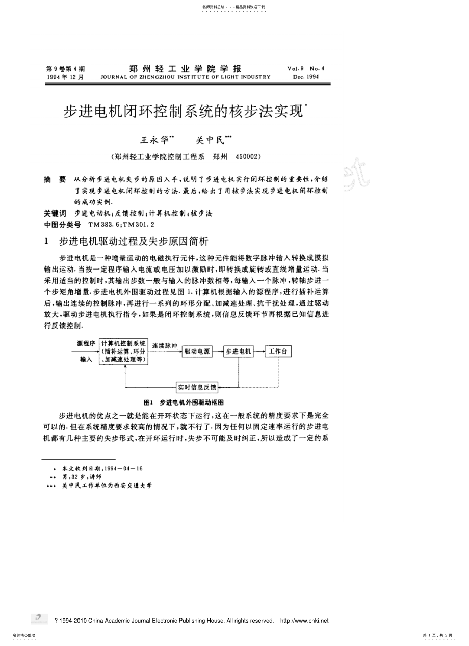 2022年步进电机闭环控制系统的核步法实现 .pdf_第1页