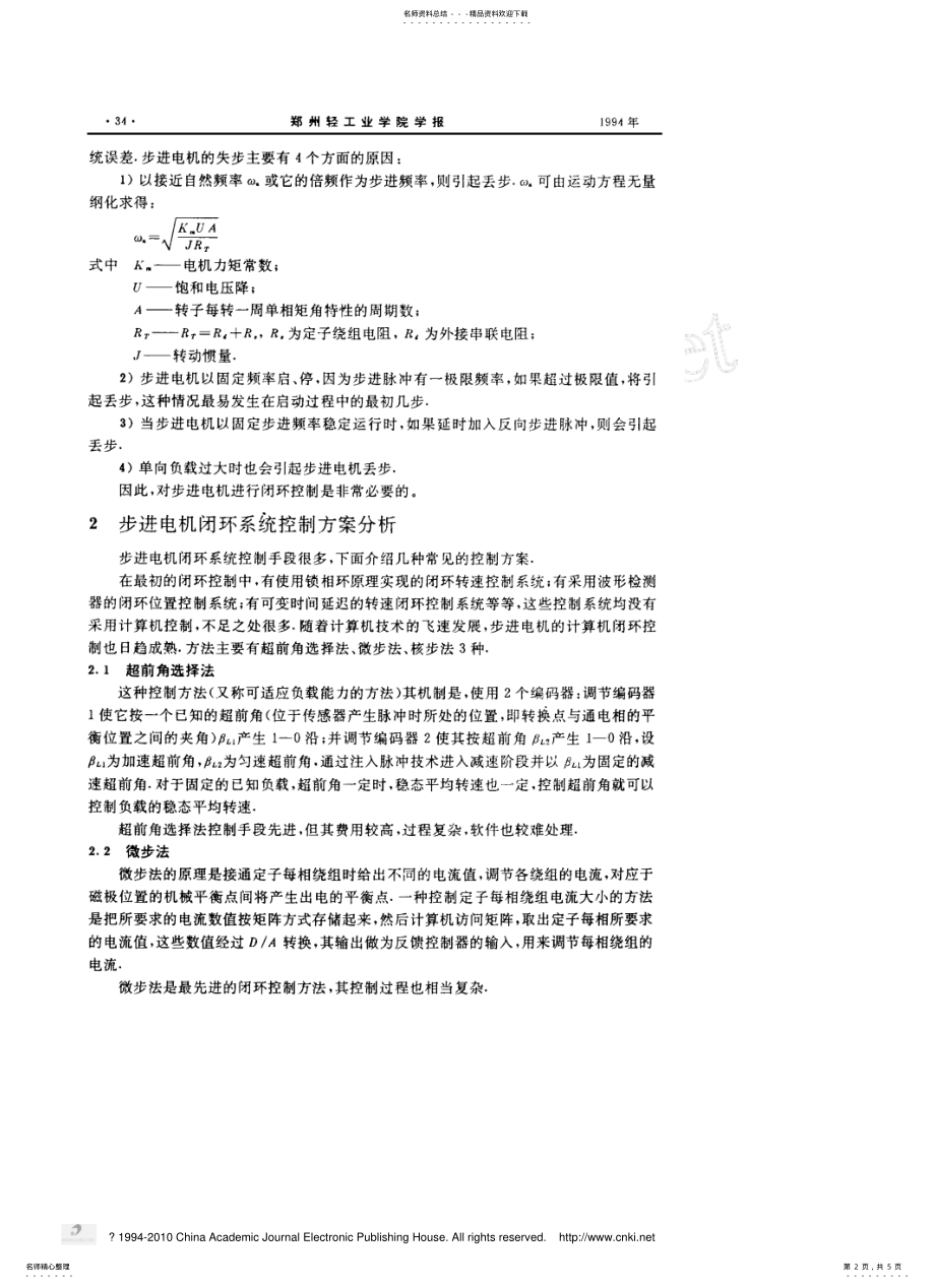 2022年步进电机闭环控制系统的核步法实现 .pdf_第2页