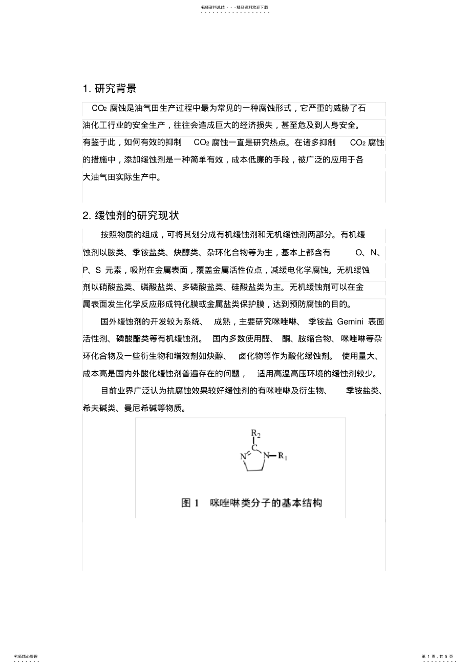 2022年2022年缓蚀剂的制备 .pdf_第1页