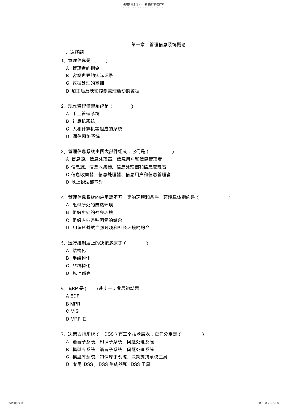 管理信息系统习题shu .pdf_第1页