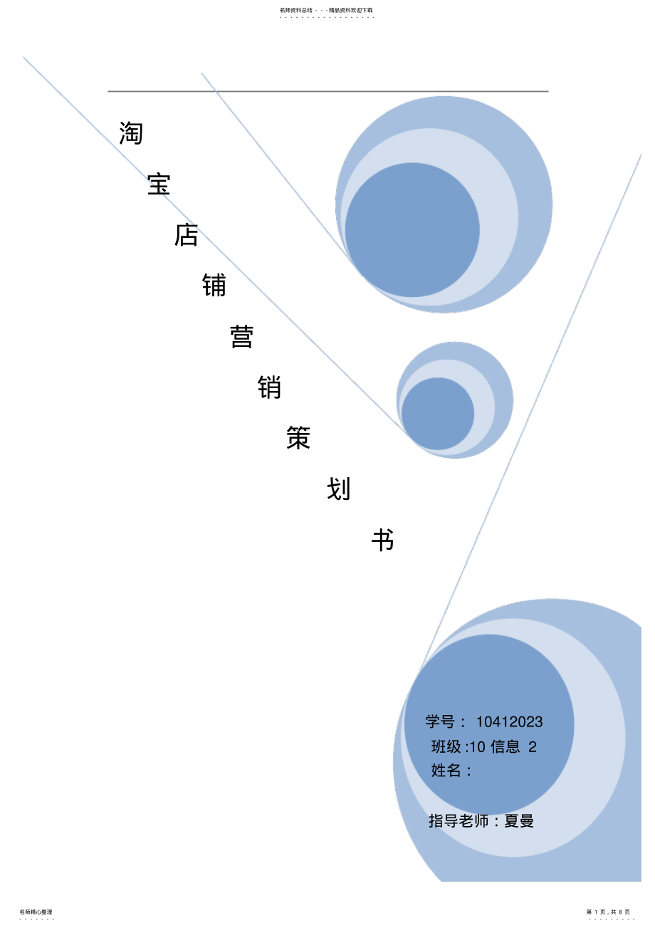 2022年淘宝网店的营销策划书 .pdf_第1页