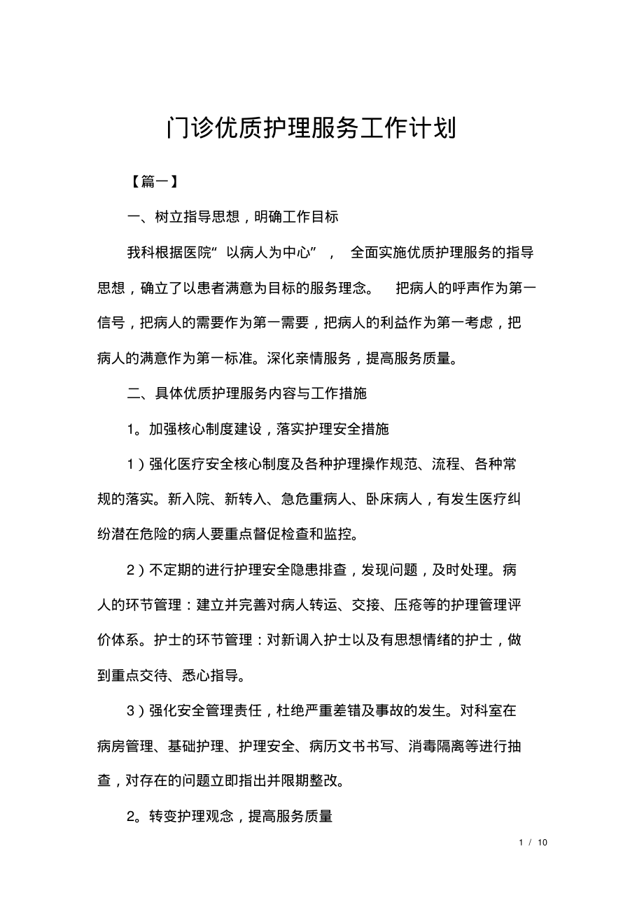 门诊优质护理服务工作计划.pdf_第1页