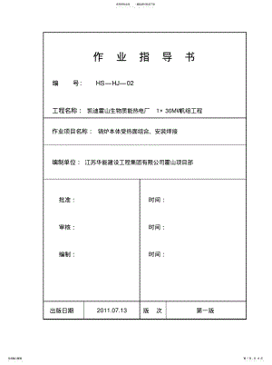 2022年2022年锅炉本体受热面管组合、安装焊接 .pdf