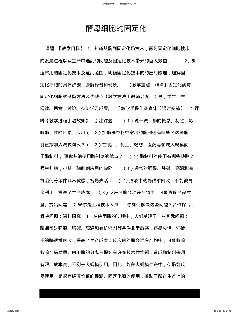 2022年2022年酵母细胞的固定化 .pdf_第1页