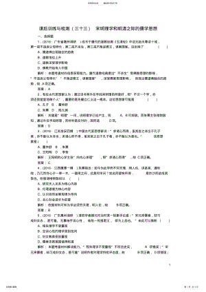 2022年2022年金版学案高考历史一轮复习第十二单元中国传统文化主流思想的演变第讲宋明理学和明清之际的儒学思想课后训练 .pdf