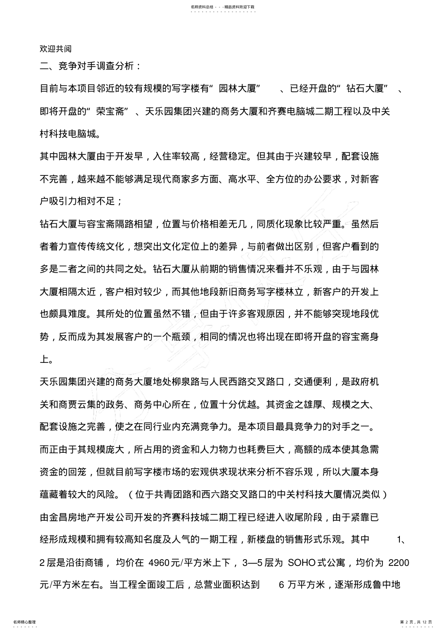 2022年淄博现代城项目计划书 3.pdf_第2页