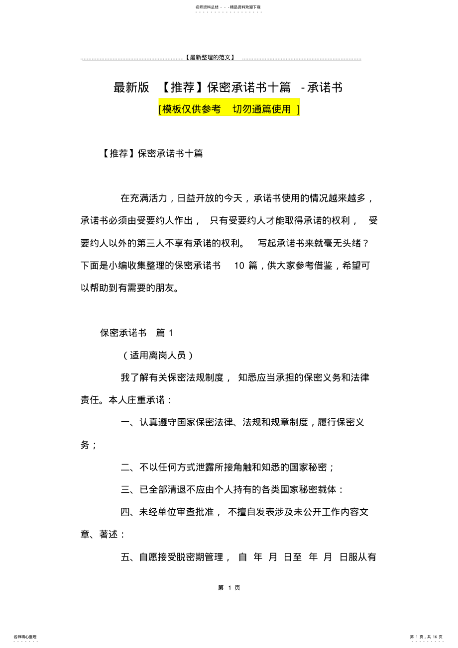 2022年最新版保密承诺书十篇-承诺书 .pdf_第1页