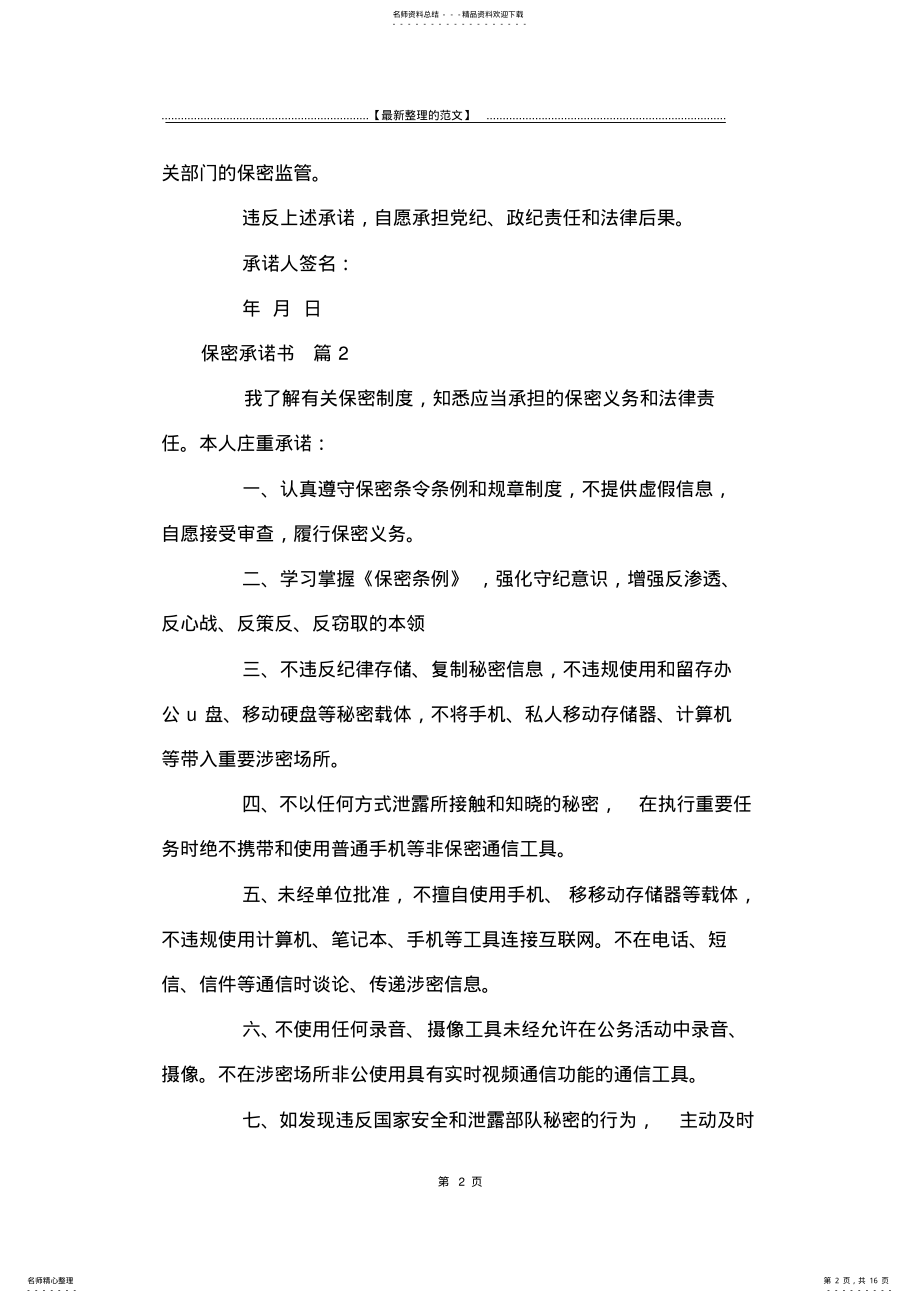 2022年最新版保密承诺书十篇-承诺书 .pdf_第2页