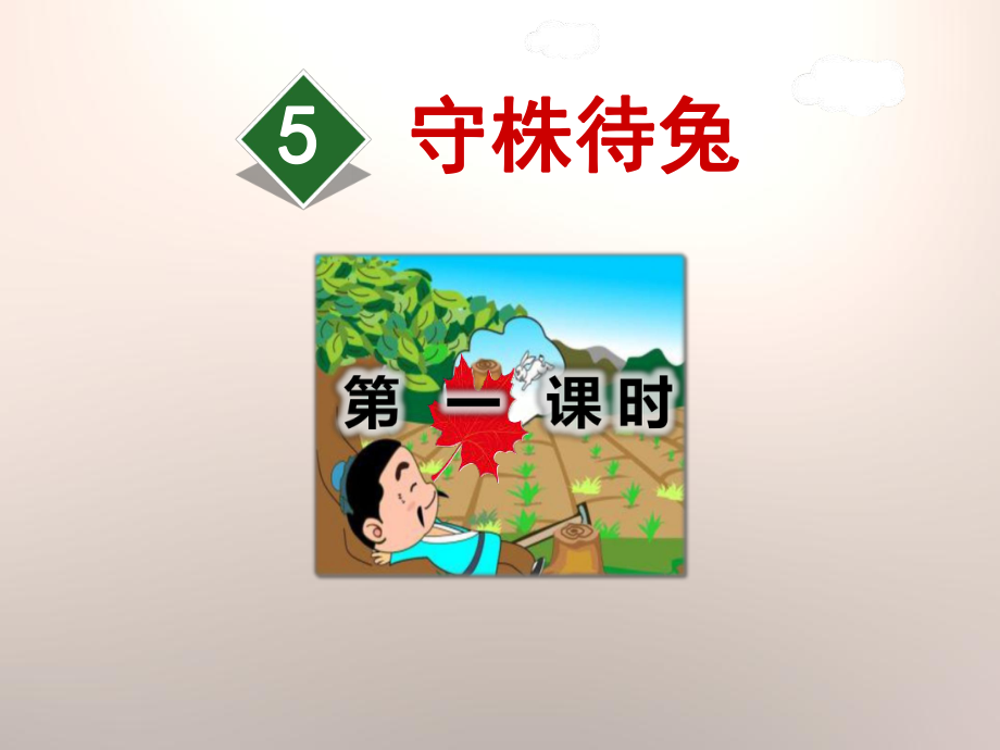 守株待兔—小学语文ppt课件.pptx_第1页