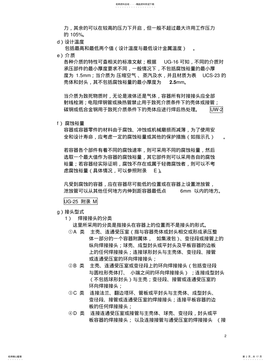 2022年ASMEⅧ-Ⅰ容器设计小结[汇 .pdf_第2页