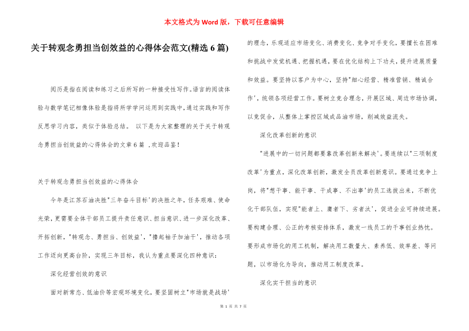 关于转观念勇担当创效益的心得体会范文(精选6篇).docx_第1页