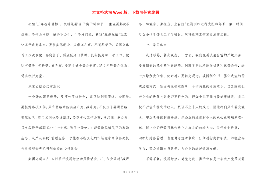 关于转观念勇担当创效益的心得体会范文(精选6篇).docx_第2页