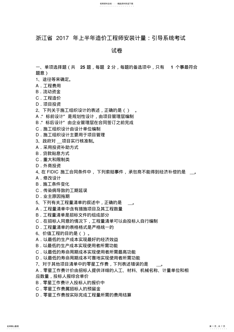 2022年浙江省上半年造价工程师安装计量：引导系统考试试卷 .pdf_第1页