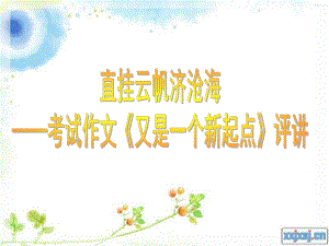 作文-又是一个新起点ppt课件.ppt