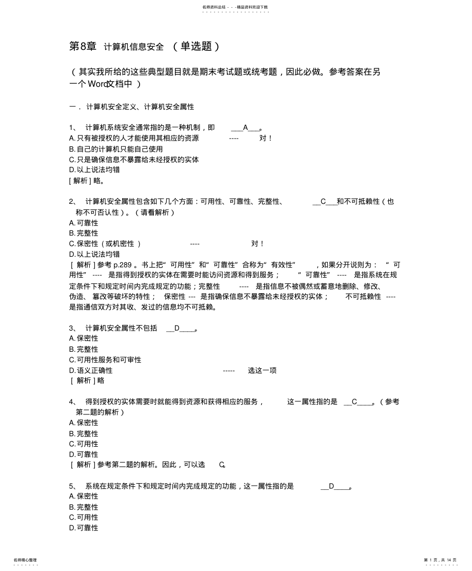 2022年2022年计算机信息安全 2.pdf_第1页