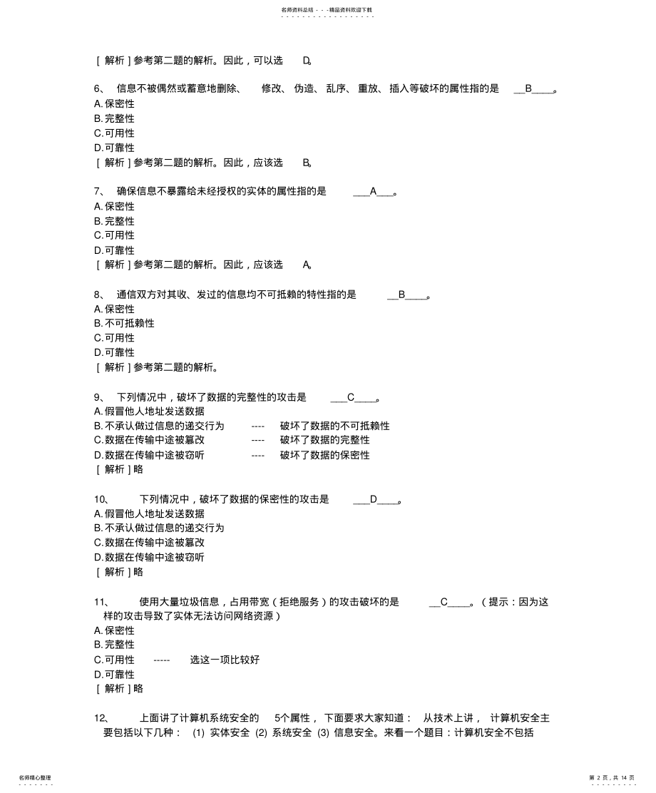 2022年2022年计算机信息安全 2.pdf_第2页