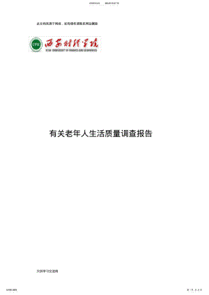 2022年2022年老年人生活质量调查报告电子教案 .pdf