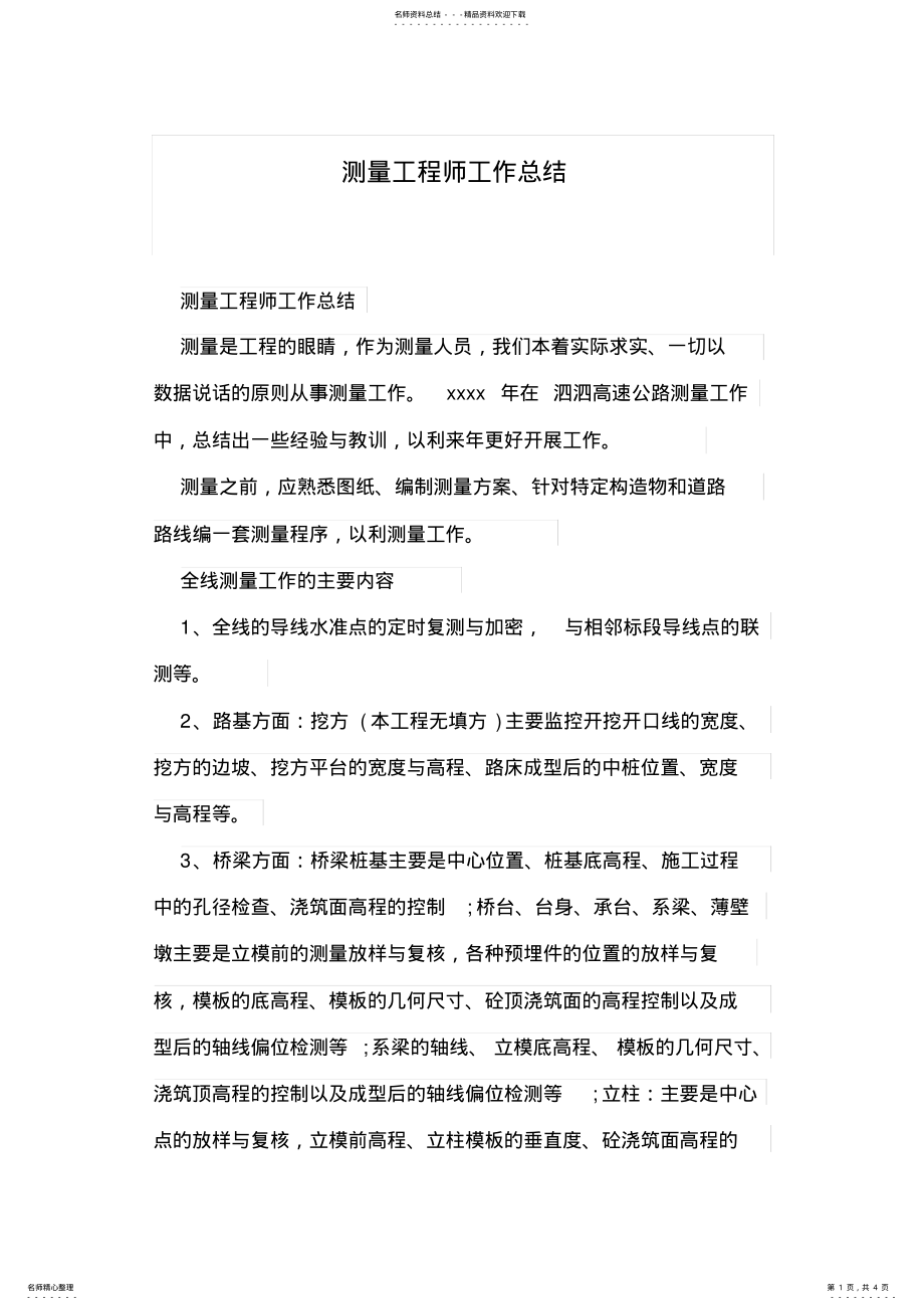 2022年测量工程师工作总结 .pdf_第1页