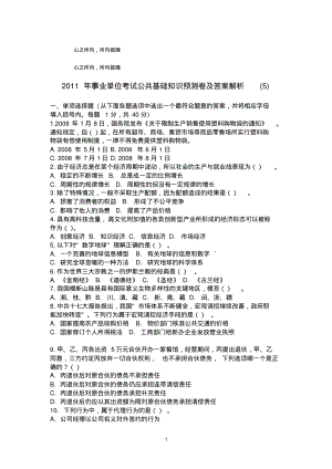 2011年事业单位考试公共基础知识预测卷及答案解析.pdf