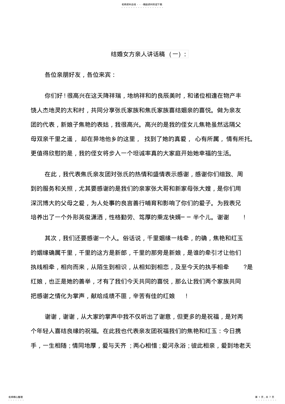 2022年2022年结婚女方亲人讲话稿 .pdf_第1页