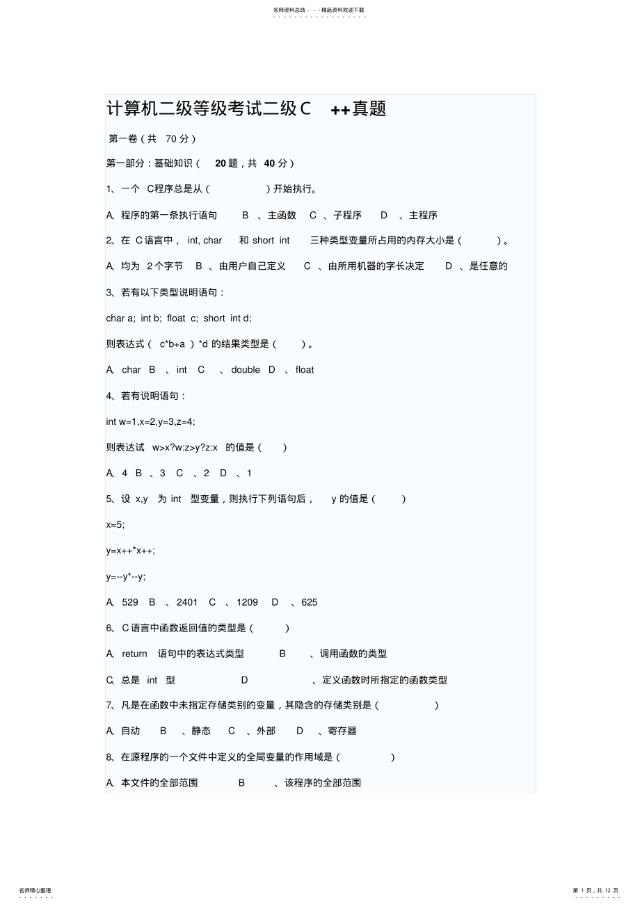 2022年2022年计算机二级等级考试二级C++真题及答案 .pdf_第1页