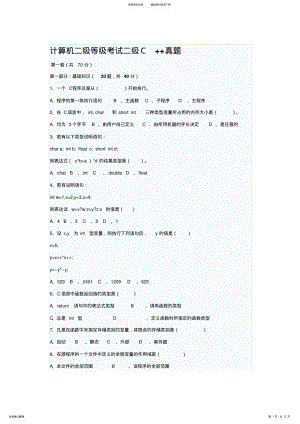 2022年2022年计算机二级等级考试二级C++真题及答案 .pdf