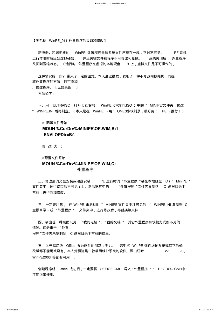 2022年2022年老毛桃WinPE_外置程序的提取与修改 .pdf_第1页