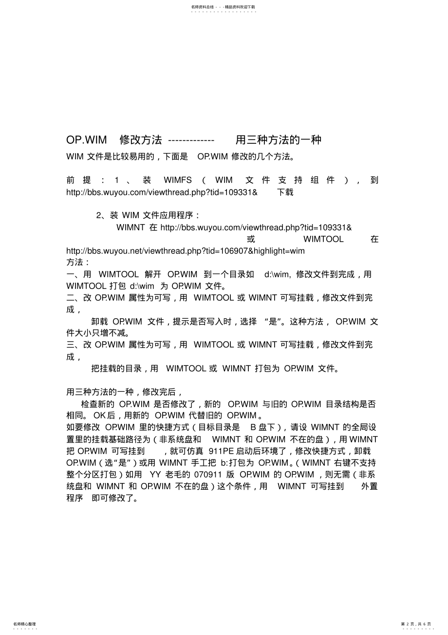 2022年2022年老毛桃WinPE_外置程序的提取与修改 .pdf_第2页