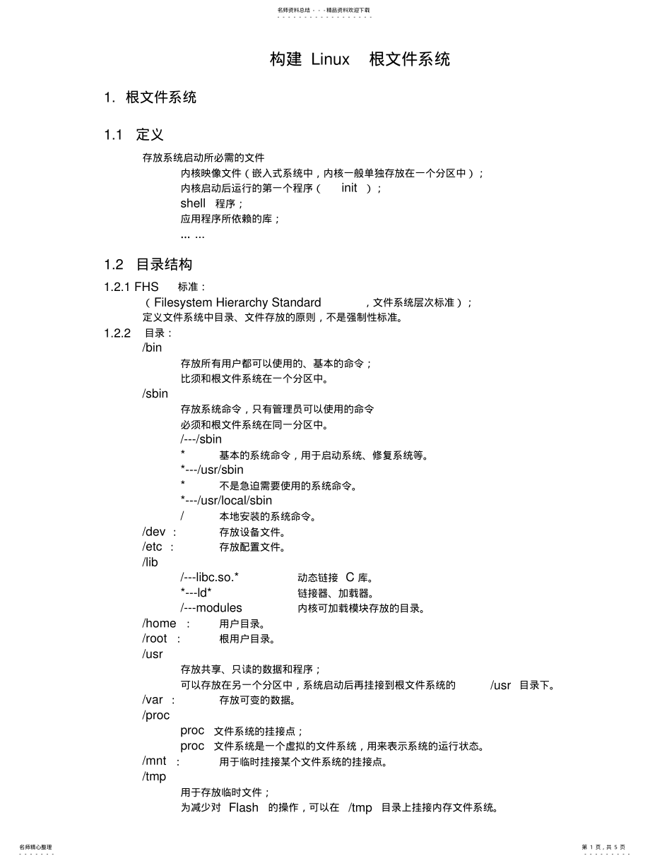 2022年farsight构建Linux根文件系统 2.pdf_第1页