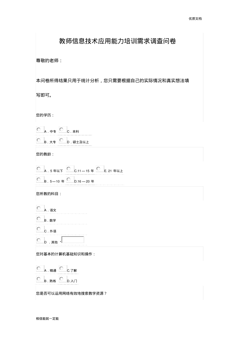 教师信息技术应用能力培训需求调查问卷.pdf_第1页