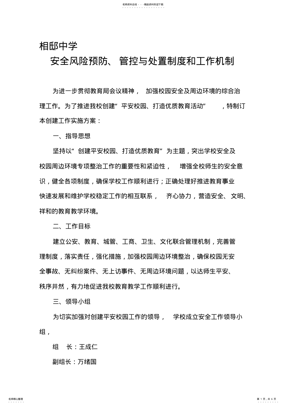 2022年最新相邸中学安全风险防范预防处置制度与工作机制 .pdf_第1页