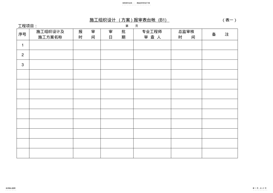 2022年2022年监理各类台帐 .pdf_第1页