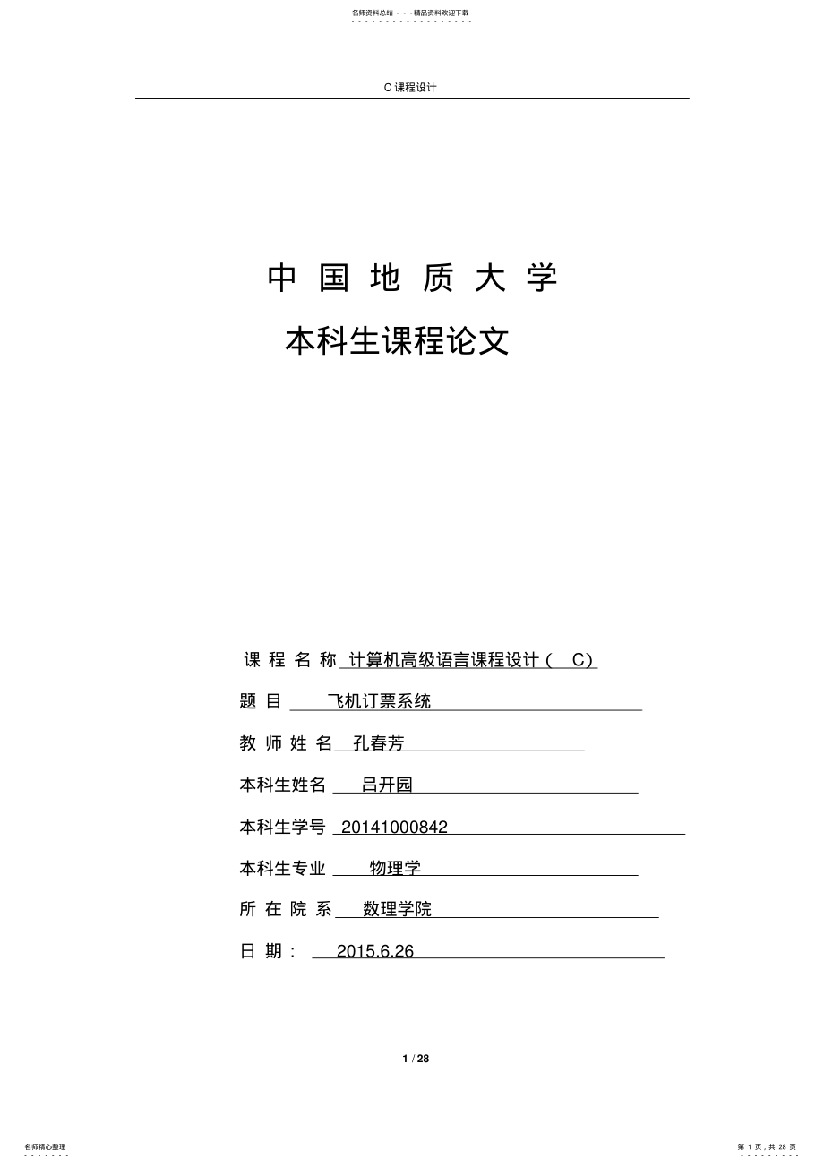 2022年C语言课程设计报告 3.pdf_第1页