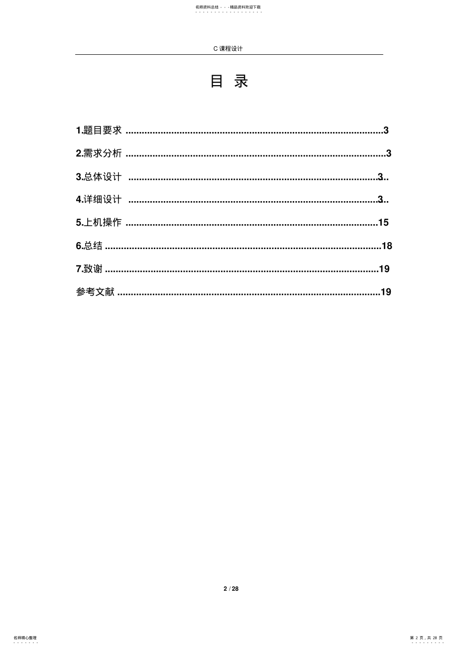 2022年C语言课程设计报告 3.pdf_第2页