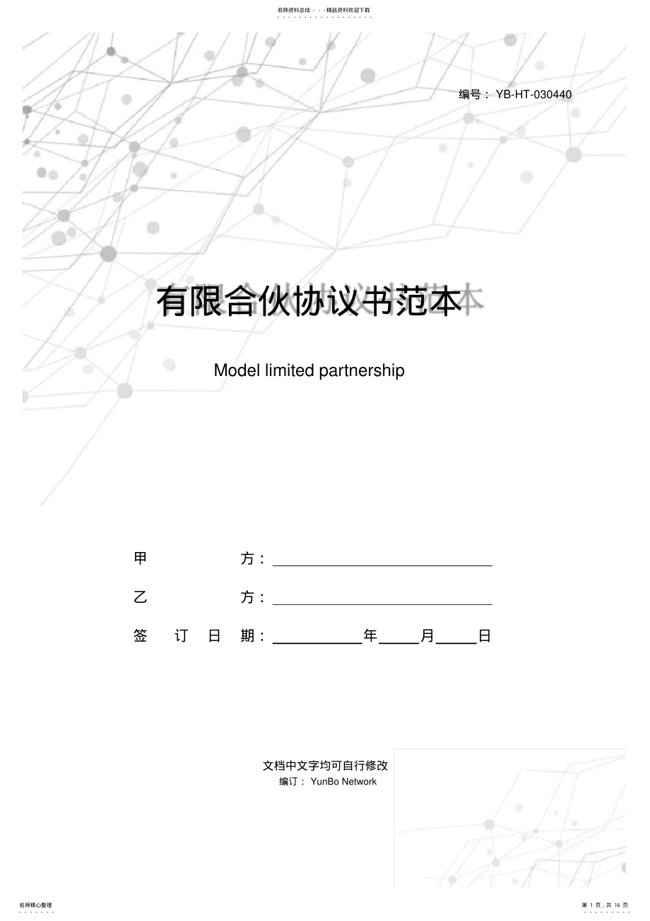 2022年有限合伙协议书范本 .pdf_第1页