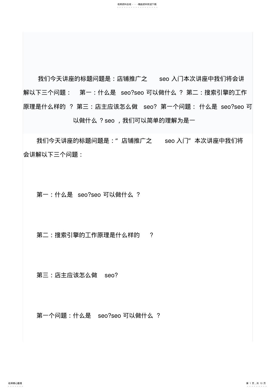 2022年淘宝推广之SEO基础常识 .pdf_第1页