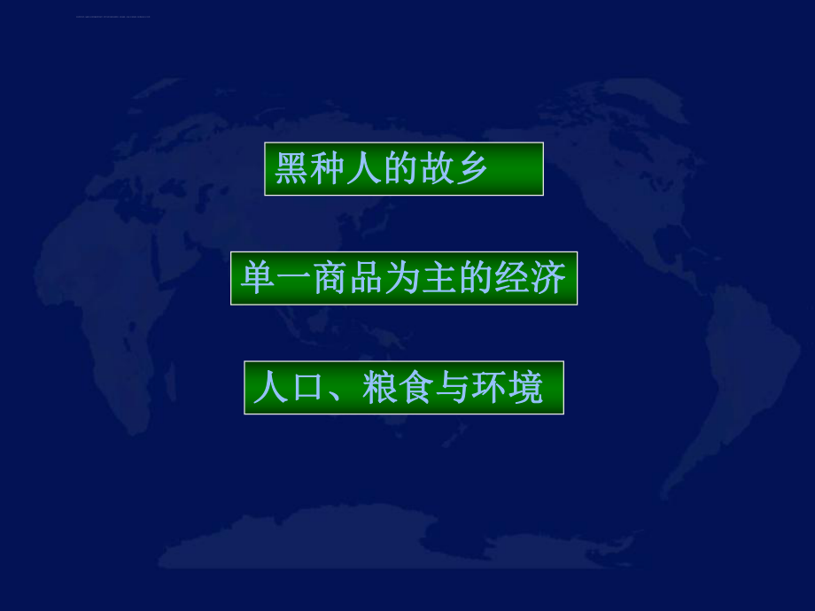 七年级地理下册：第八章第三节-撒哈拉以南的非洲(ppt课件)-人教版新课标.ppt_第2页