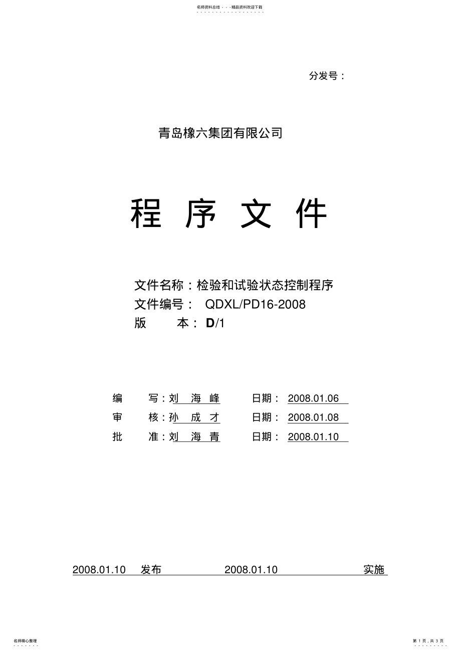 2022年检验和试验状态控制程序 .pdf_第1页