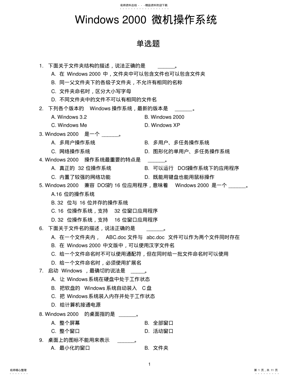 2022年2022年计算机一级考试选择题题库之windows题及答案 .pdf_第1页