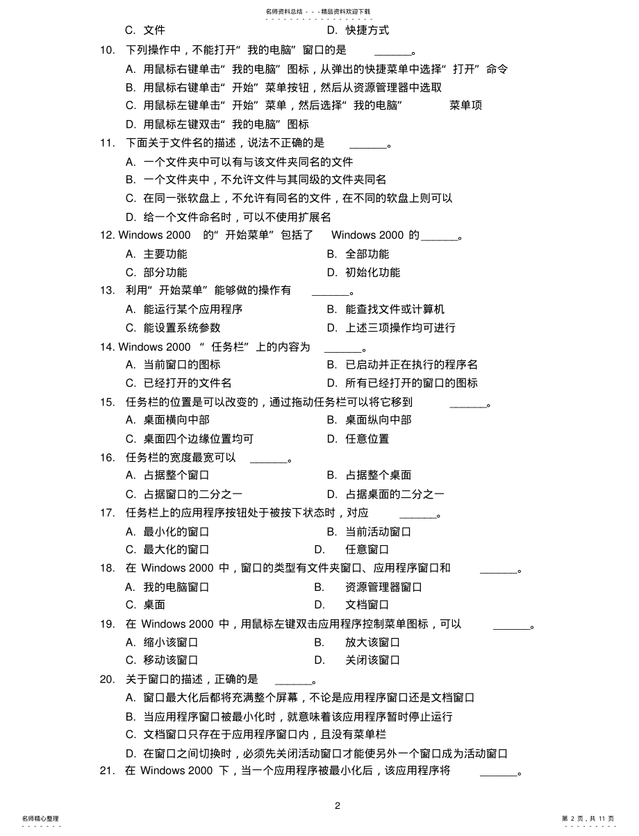 2022年2022年计算机一级考试选择题题库之windows题及答案 .pdf_第2页