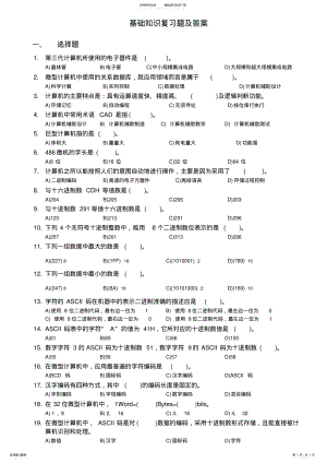 2022年2022年计算机基础知识理论复习题及答案 3.pdf