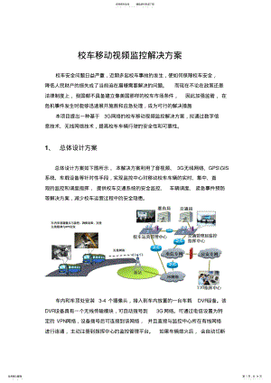 2022年校车移动视频监控解决方案 .pdf