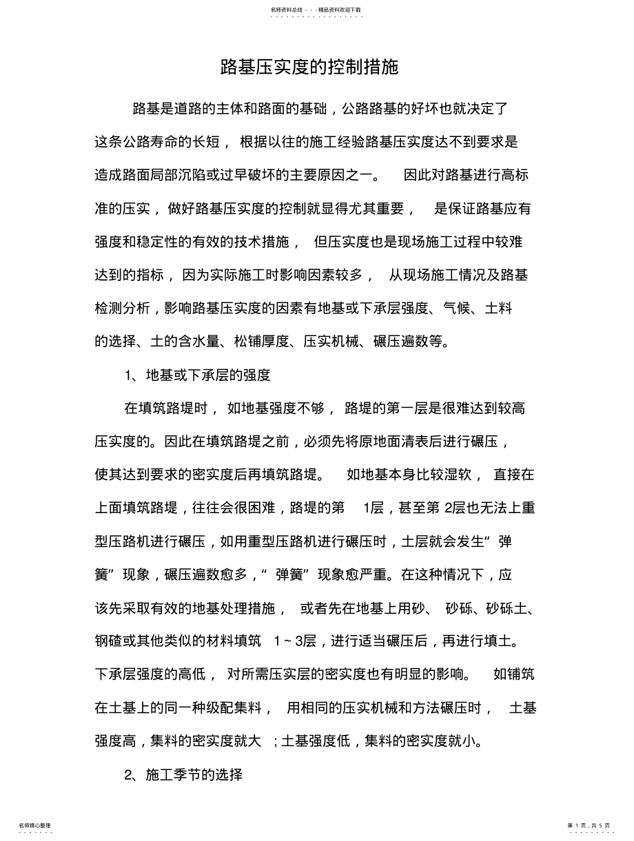 2022年2022年路基压实度的控制措施 .pdf_第1页