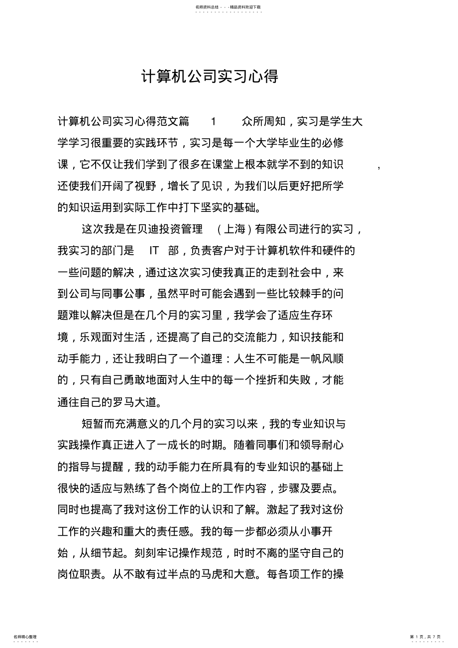 2022年2022年计算机公司实习心得 3.pdf_第1页